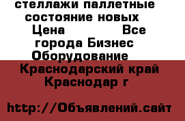 стеллажи паллетные ( состояние новых) › Цена ­ 70 000 - Все города Бизнес » Оборудование   . Краснодарский край,Краснодар г.